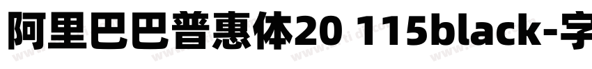 阿里巴巴普惠体20 115black字体转换